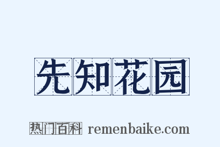 先知花园是什么意思的图片